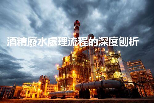 酒精廢水處理流程的深度刨析：揭秘環(huán)保新技術(shù)！